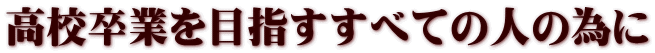 ���Z���Ƃ�ڎw�����ׂĂ̐l�ׂ̈�